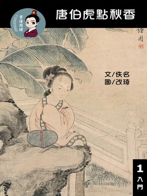 cover image of 唐伯虎點秋香 閱讀理解讀本(入門)  繁體中文